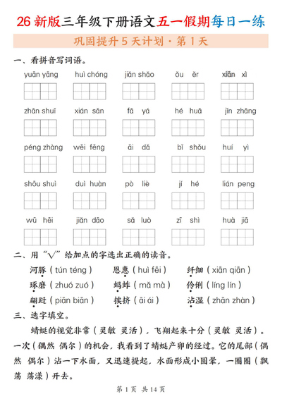 2026年春季三年级下册语文五一假期每日一练（含答案）（14页） - 少儿专区