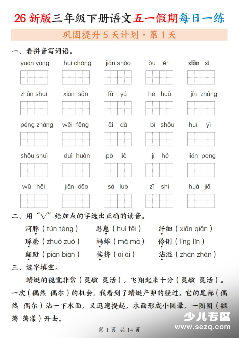 2026年春季三年级下册语文五一假期每日一练（含答案） - 文档资源第1张