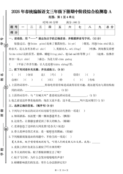2026年春三年级下册语文期中阶段综合检测卷A（含答案）（8页） - 少儿专区