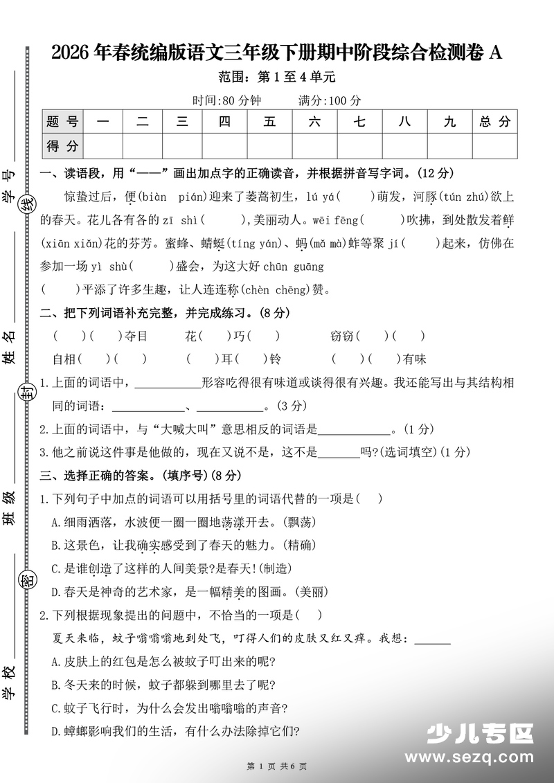 2026年春三年级下册语文期中阶段综合检测卷A（含答案） - 文档资源第1张