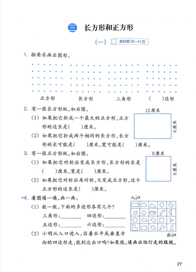 2026年三年级下册数学认识长方形和正方形例1练习（5页） - 少儿专区