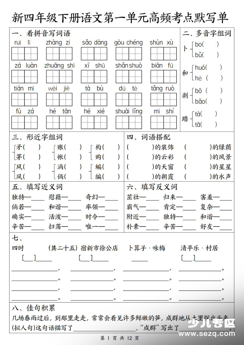 2026年四年级下册语文1-4单元高频考点默写单（含答案） - 文档资源第1张