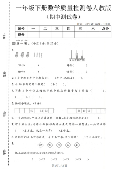 2026年一年级下册数学期中质量检测卷（含答案）（5页） - 少儿专区