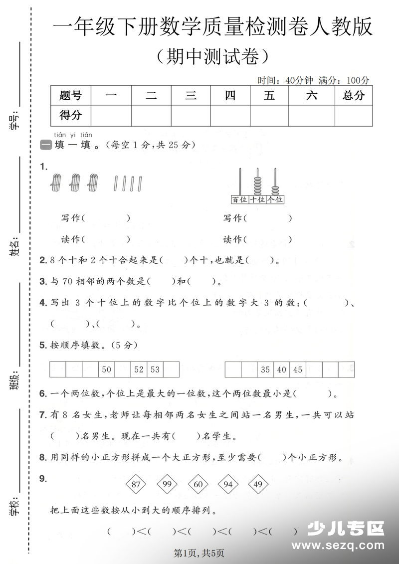 2026年一年级下册数学期中质量检测卷（含答案） - 文档资源第1张