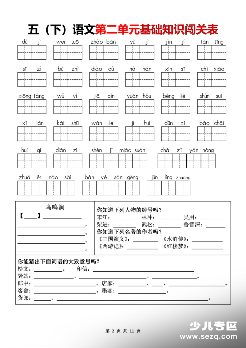 2026年五年级下册语文1-8单元基础知识闯关表 - 文档资源第2张