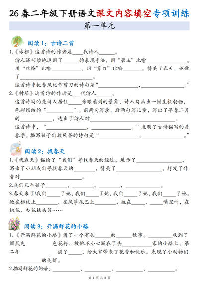 2026年二年级下册语文1-4单元课文内容填空专项练习（含答案）（8页） - 少儿专区