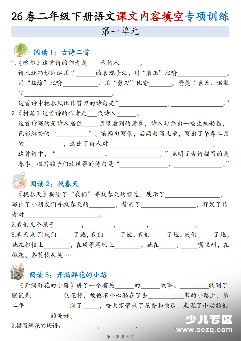 2026年二年级下册语文1-4单元课文内容填空专项练习（含答案） - 文档资源第1张