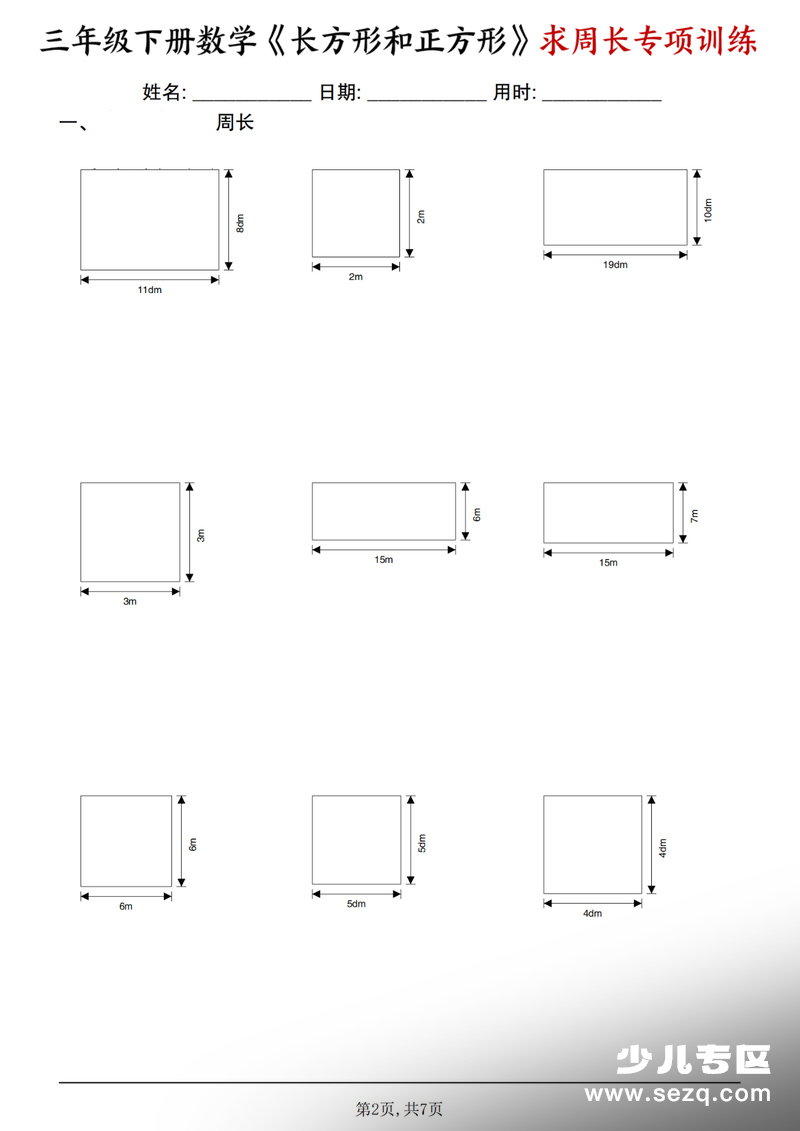 2026年三年级下册数学长方形和正方形求周长专项练习 - 文档资源第2张