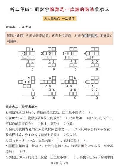 2026年三年级下册数学除数是一位数的除法重难点（含答案）（11页） - 少儿专区