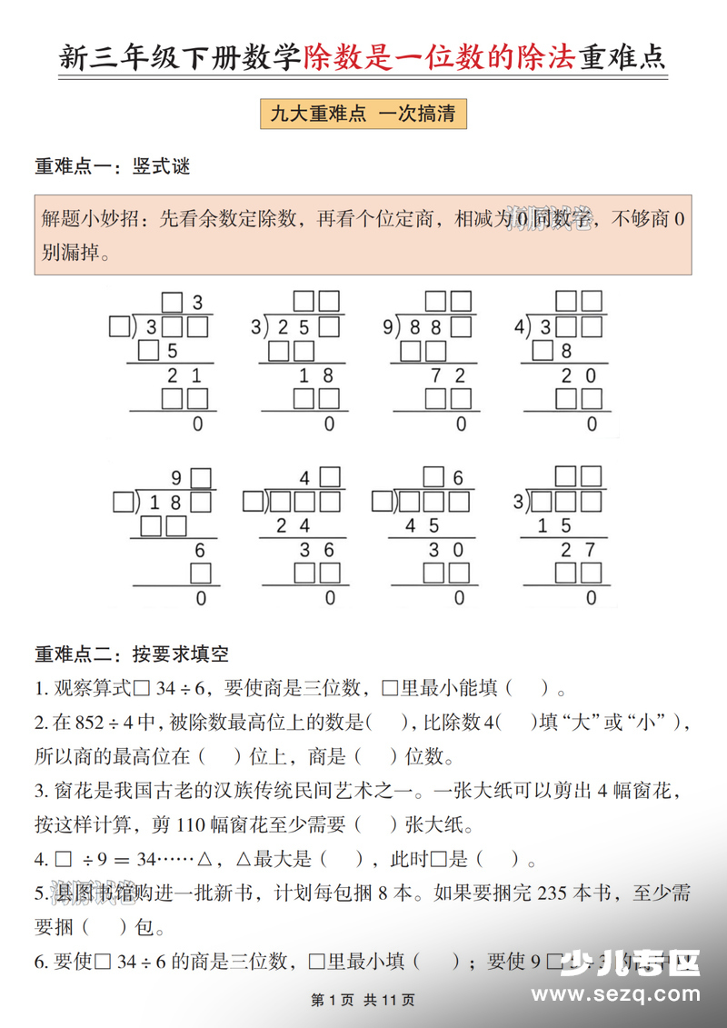 2026年三年级下册数学除数是一位数的除法重难点（含答案） - 文档资源第1张