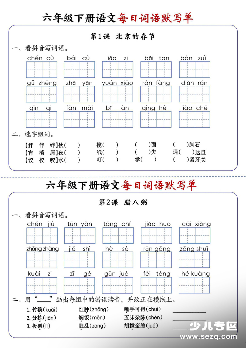 2026年六年级下册语文每日词语默写单1-8单元（含答案） - 文档资源第1张