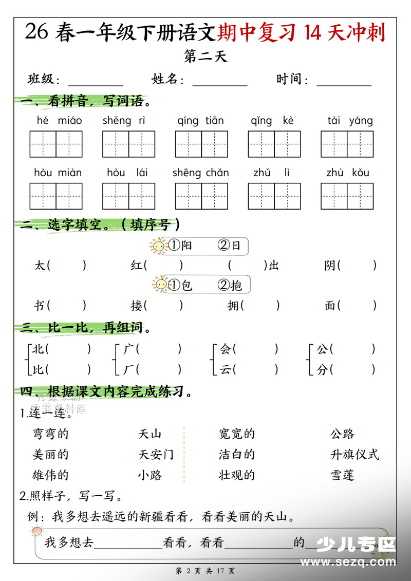 2026年一年级下册语文期中复习14天冲刺（含答案） - 文档资源第2张