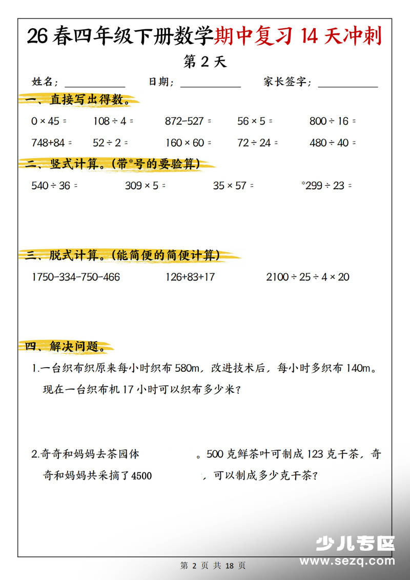 2026年四年级下册数学期中复习14天冲刺（含答案） - 文档资源第2张