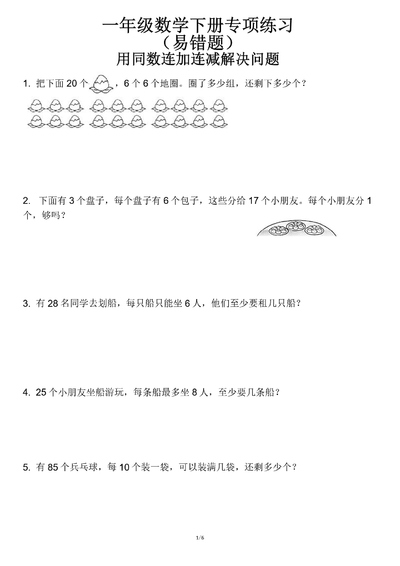 2026年一年级下册数学用同数连加连减解决问题（易错题）（7页） - 少儿专区
