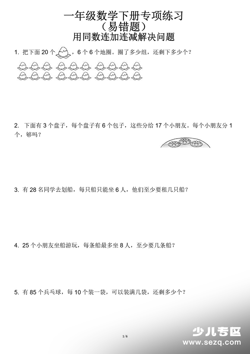2026年一年级下册数学用同数连加连减解决问题（易错题） - 文档资源第1张