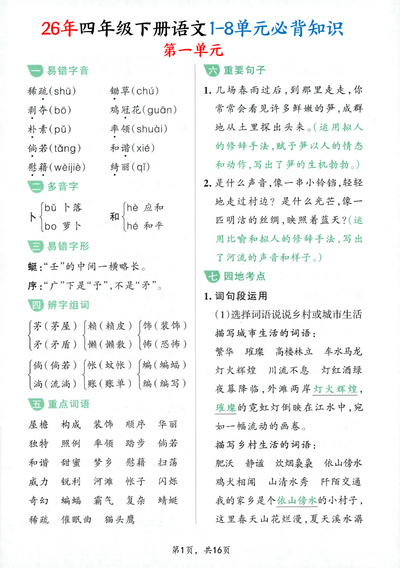 2026年四年级下册语文1-8单元必背知识汇总（16页） - 少儿专区