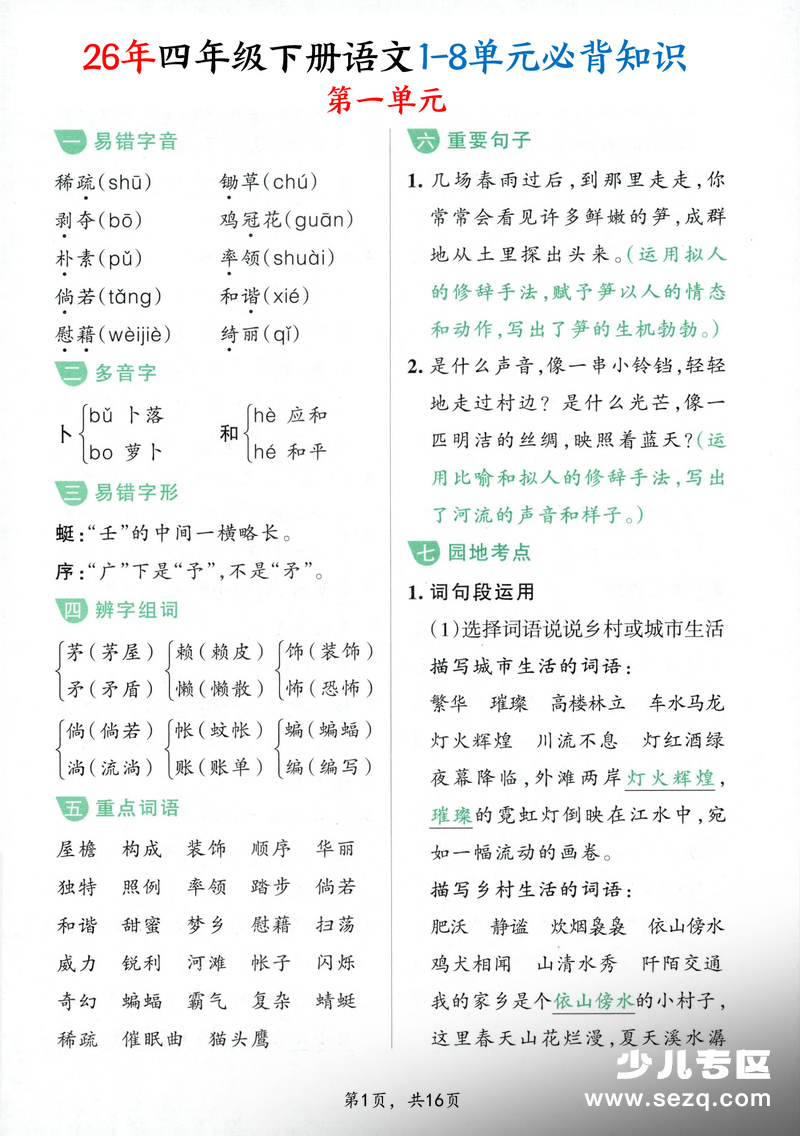 2026年四年级下册语文1-8单元必背知识汇总 - 文档资源第1张
