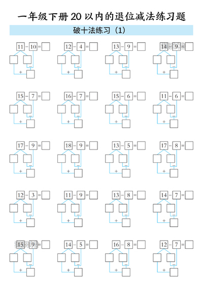一年级下册数学20以内的退位减法练习题（破十法与平十法）（12页） - 少儿专区