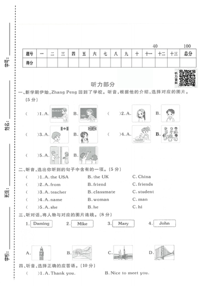 2026年春季三年级下册英语第一单元质量检测卷（人教版含答案扫码听力）（5页） - 少儿专区