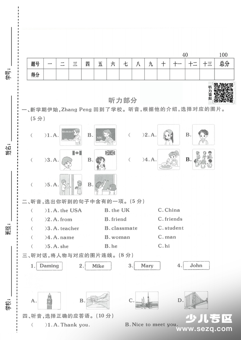 2026年春季三年级下册英语第一单元质量检测卷（人教版含答案扫码听力） - 文档资源第1张