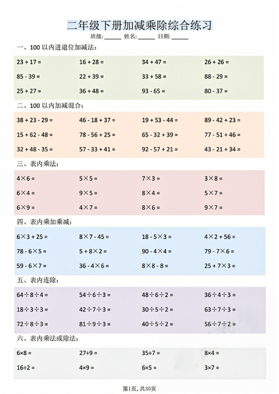 2026年二年级下册数学加减乘除综合练习（30页） - 少儿专区