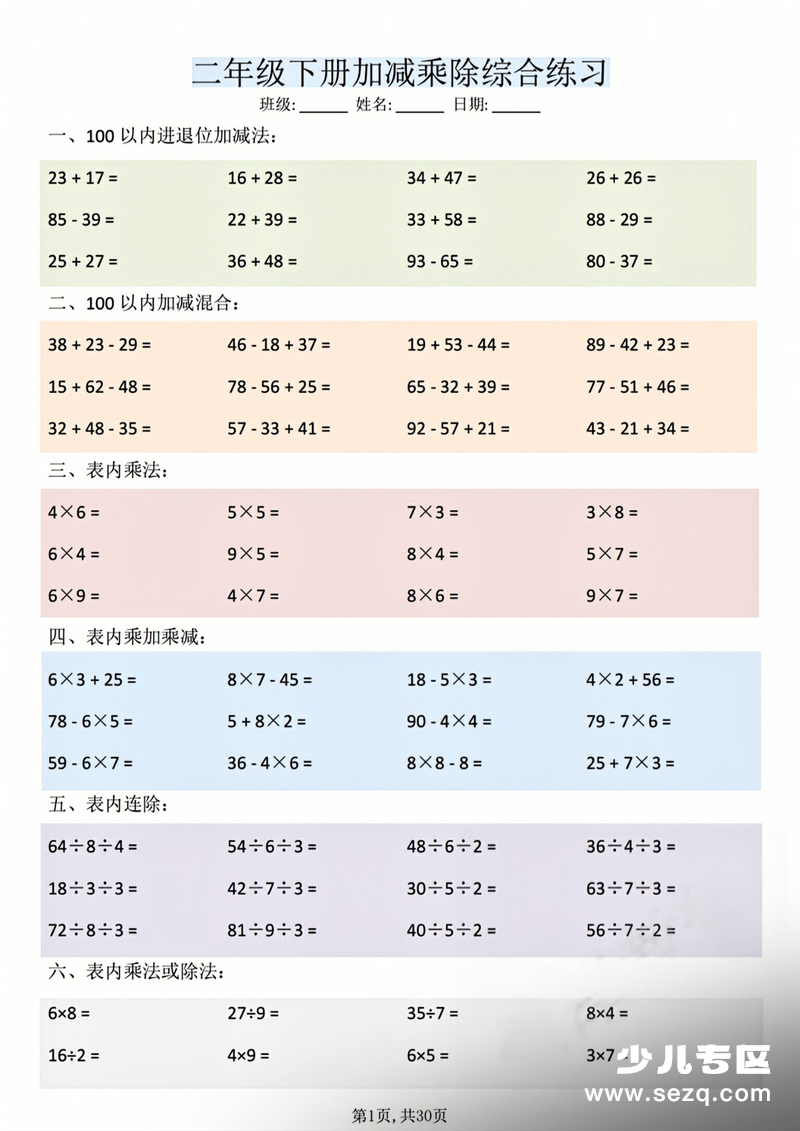 2026年二年级下册数学加减乘除综合练习 - 文档资源第1张