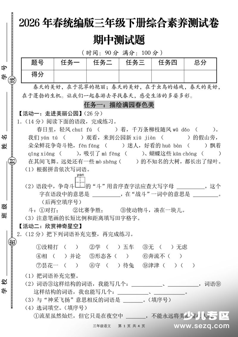 2026年春季三年级下册语文期中考试综合素养测试卷（含答案） - 文档资源第1张