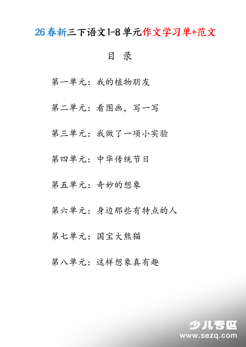 2026年三年级下册语文1-8单元作文学习单及范文 - 文档资源第2张