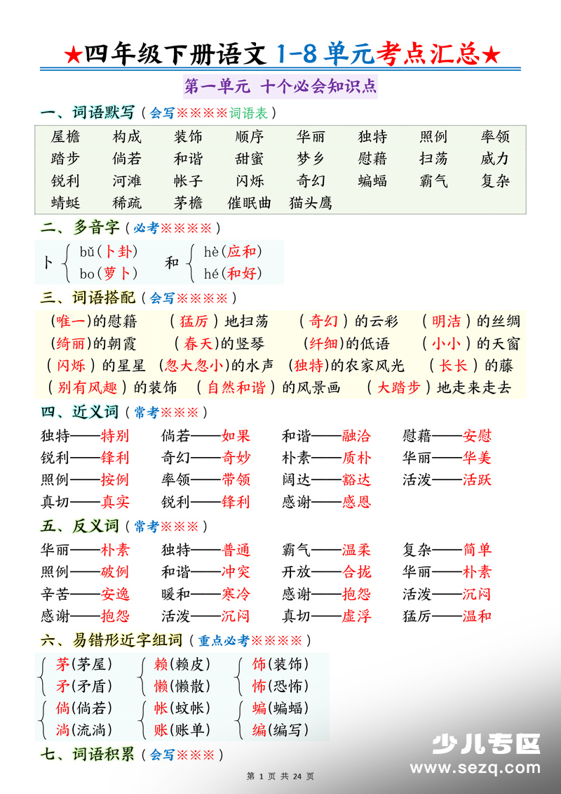 四年级下册语文1-8单元考点汇总（十个必背知识点） - 文档资源第1张