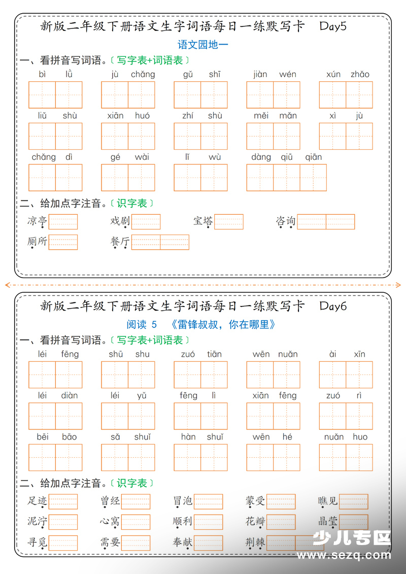 2026年新版二年级下册语文生字词语每日一练默写卡36天（含答案） - 文档资源第3张