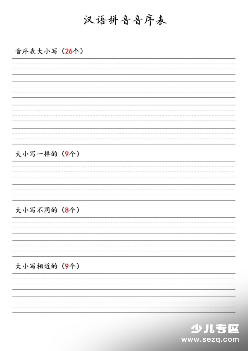 一年级下册语文汉语拼音音序表 - 文档资源第2张