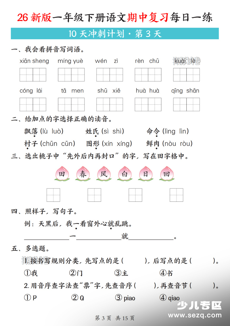 2026年新版一年级下册语文期中复习每日一练10天冲刺计划（含答案） - 文档资源第3张
