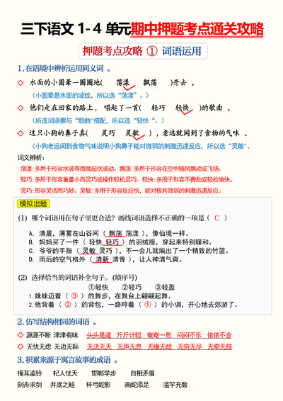 2026年三年级下册语文1-4单元期中押题考点通关攻略（23页） - 少儿专区