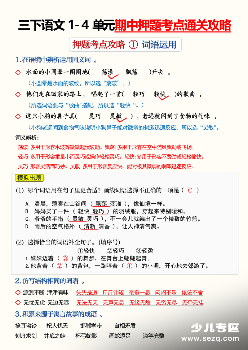 2026年三年级下册语文1-4单元期中押题考点通关攻略 - 文档资源第1张