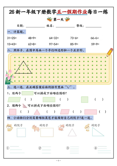 2026年新版一年级下册数学五一假期作业每日一练（含答案）（10页） - 少儿专区