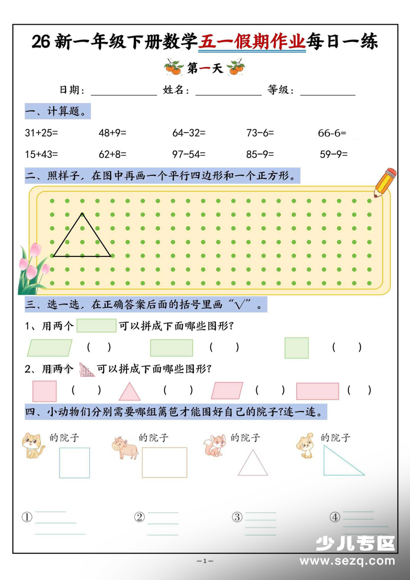 2026年新版一年级下册数学五一假期作业每日一练（含答案） - 文档资源第1张
