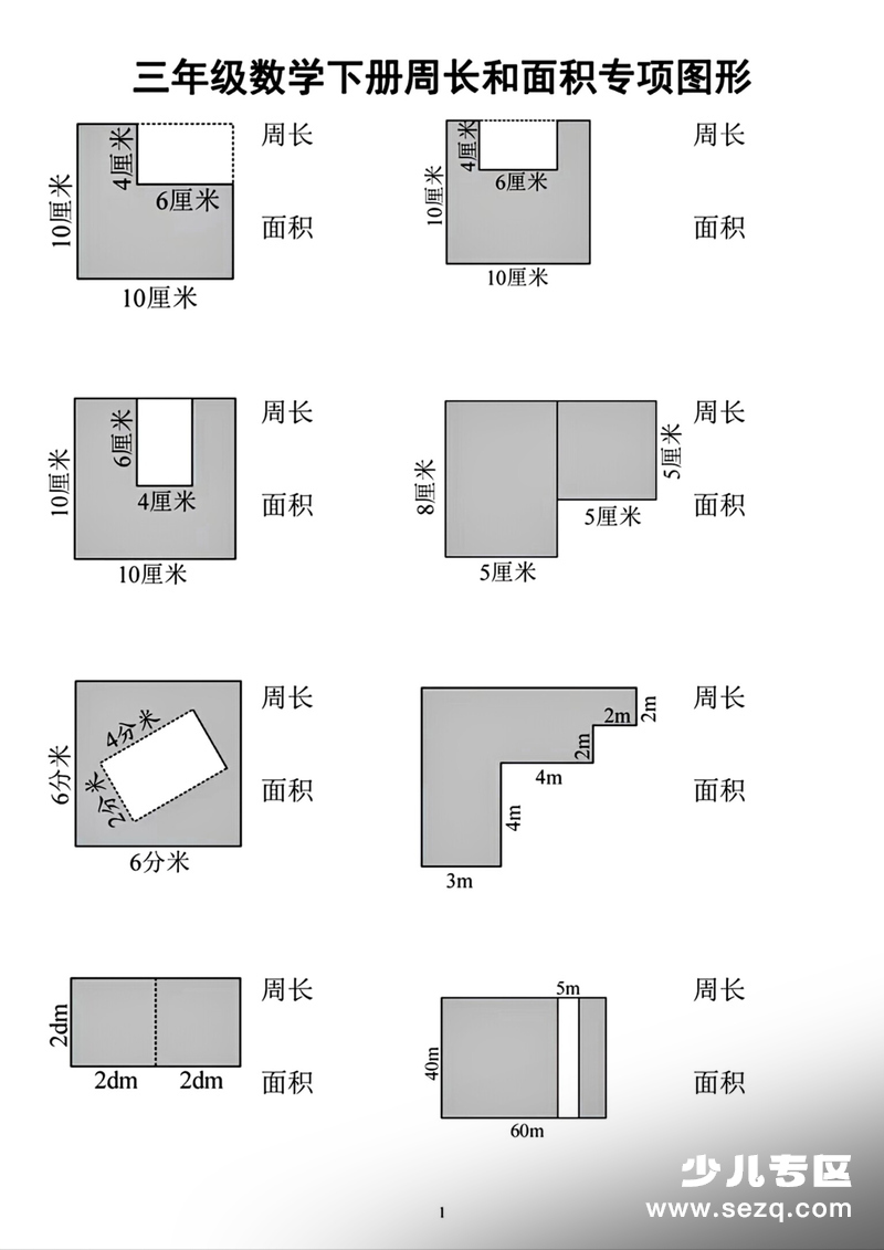 2026年春季三年级下册数学周长和面积专项（含答案） - 文档资源第1张