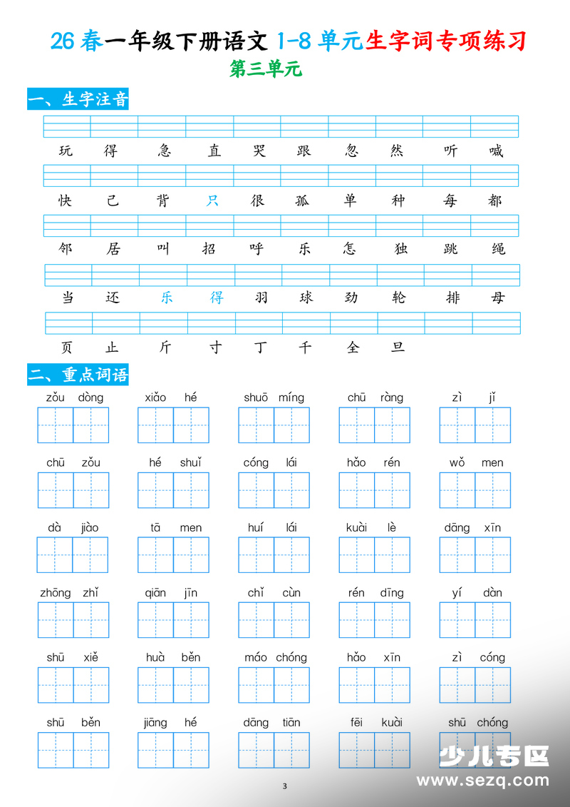 2026年一年级下册语文1-8单元生字词专项练习（含答案） - 文档资源第3张
