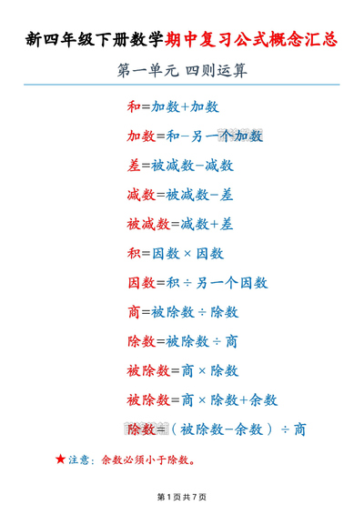 新版四年级下册数学期中复习公式概念汇总（7页） - 少儿专区
