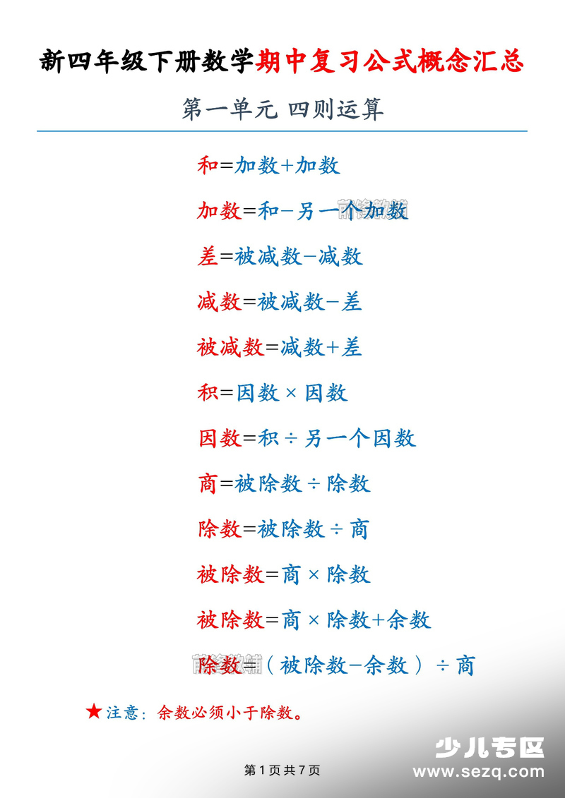 新版四年级下册数学期中复习公式概念汇总 - 文档资源第1张