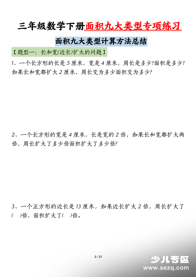 2026年三年级下册数学面积九大类型专项练习（含答案） - 文档资源第2张