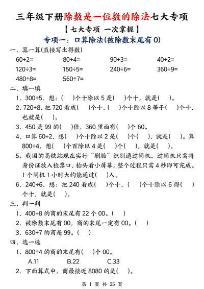 三年级下册数学除数是一位数的除法七大专项（含答案）（34页） - 少儿专区