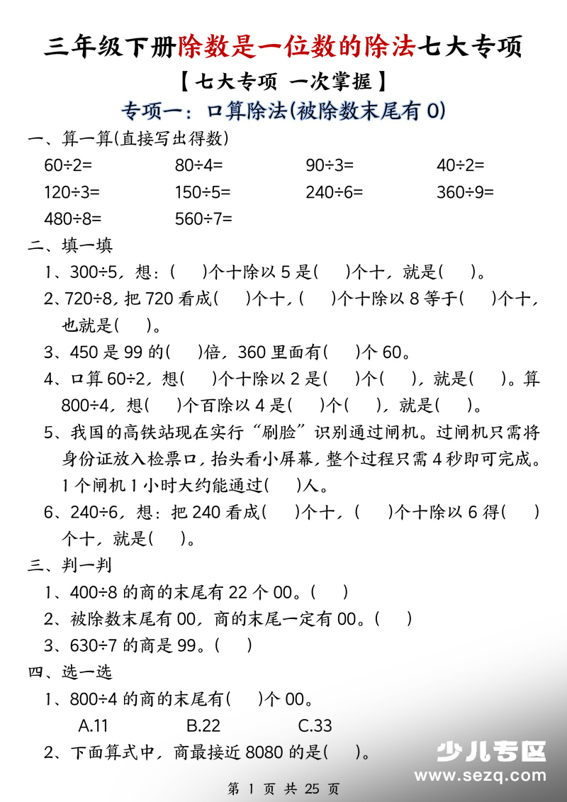 三年级下册数学除数是一位数的除法七大专项（含答案） - 文档资源第1张