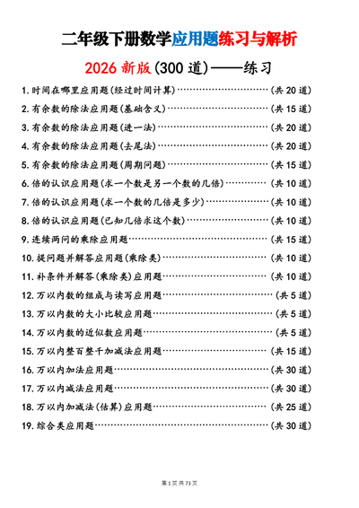 2026年二年级下册数学应用题练习与解析（300道）（73页） - 少儿专区