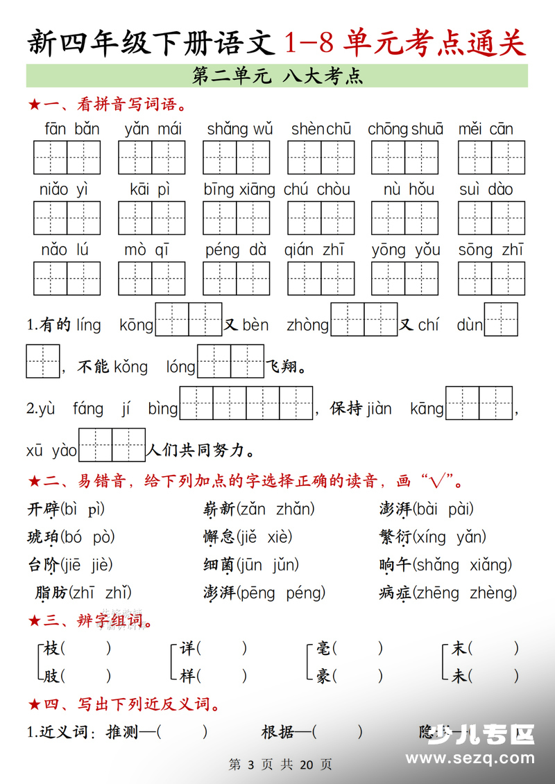 2026年四年级下册语文1-4单元考点通关 - 文档资源第3张