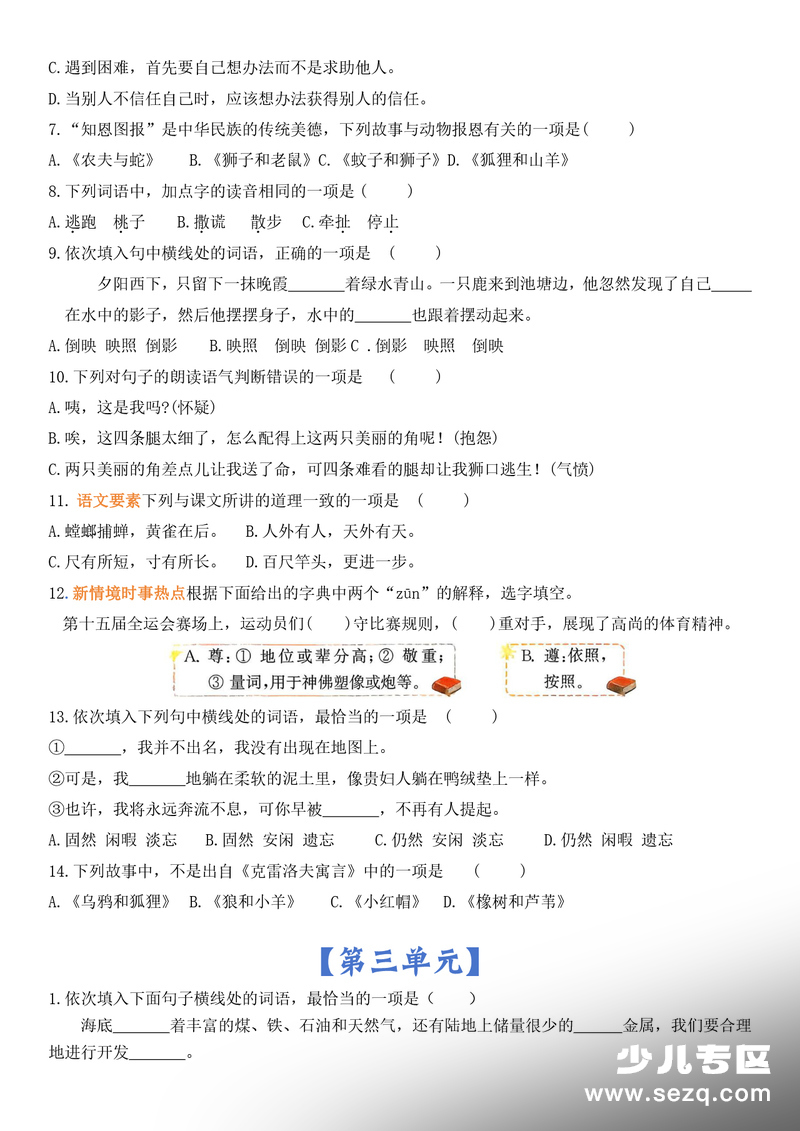 2026年新版三年级下册语文1-8单元选择题专项（含答案） - 文档资源第3张