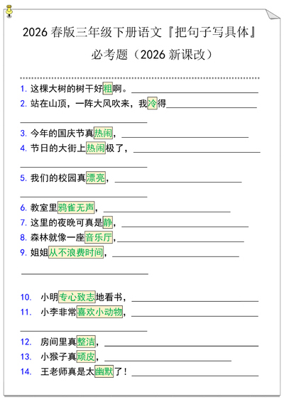 2026年春版三年级下册语文把句子写具体必考题（2026新课改）（4页） - 少儿专区