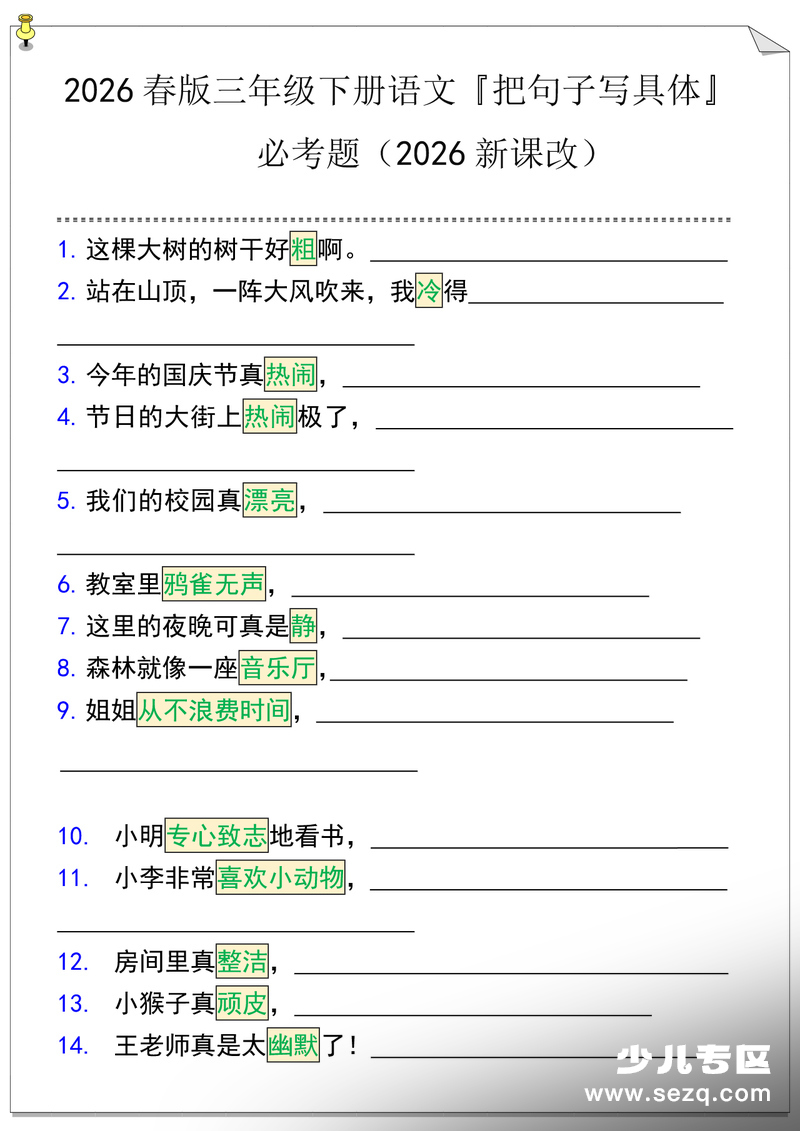 2026年春版三年级下册语文把句子写具体必考题（2026新课改） - 文档资源第1张