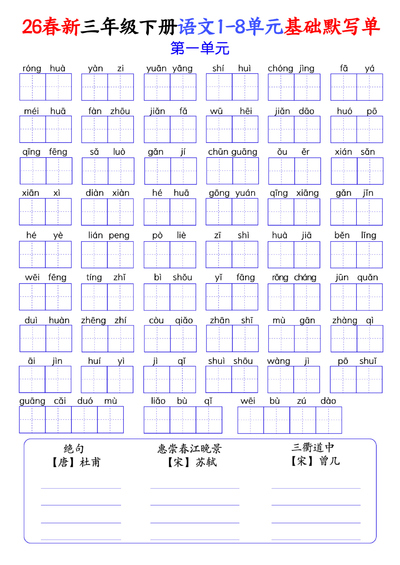 2026年三年级下册语文1-8单元基础默写单（含答案）（22页） - 少儿专区