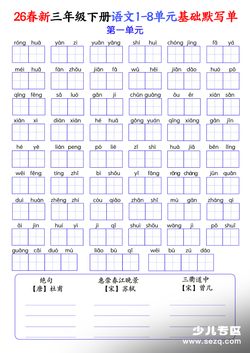 2026年三年级下册语文1-8单元基础默写单（含答案） - 文档资源第1张